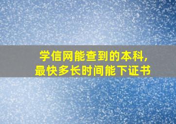 学信网能查到的本科,最快多长时间能下证书