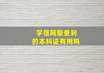 学信网能查到的本科证有用吗