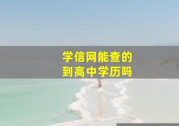 学信网能查的到高中学历吗