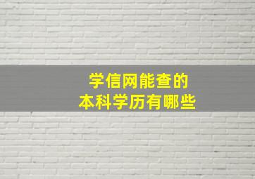 学信网能查的本科学历有哪些