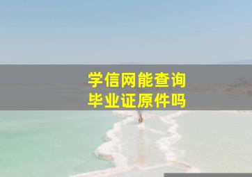 学信网能查询毕业证原件吗