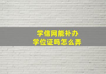 学信网能补办学位证吗怎么弄