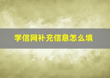 学信网补充信息怎么填