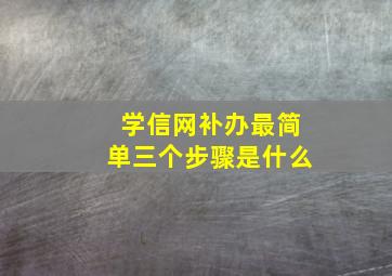 学信网补办最简单三个步骤是什么