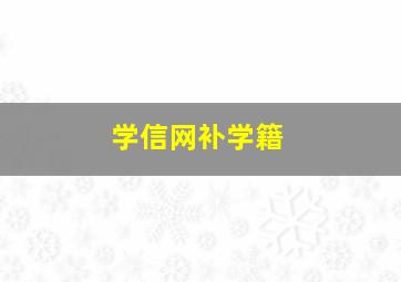 学信网补学籍