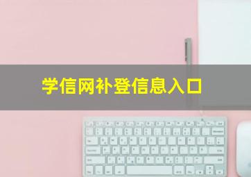 学信网补登信息入口