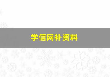 学信网补资料