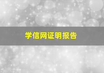 学信网证明报告