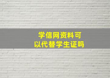 学信网资料可以代替学生证吗