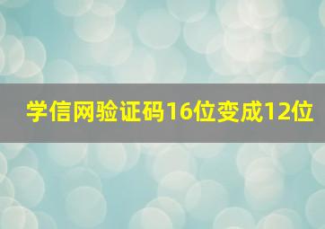 学信网验证码16位变成12位