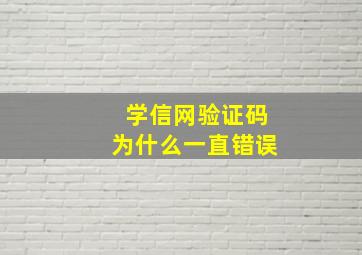 学信网验证码为什么一直错误