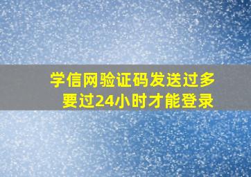 学信网验证码发送过多要过24小时才能登录