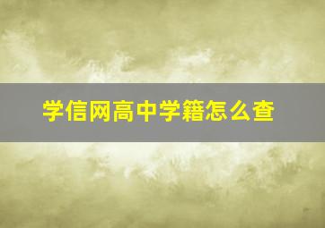 学信网高中学籍怎么查