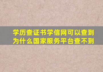 学历查证书学信网可以查到为什么国家服务平台查不到