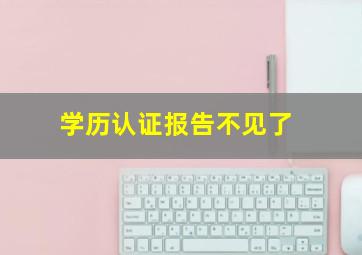 学历认证报告不见了