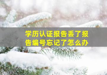 学历认证报告丢了报告编号忘记了怎么办