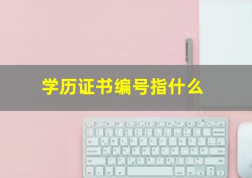 学历证书编号指什么