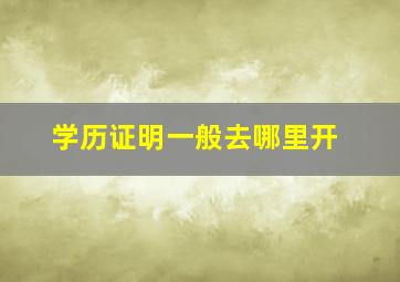 学历证明一般去哪里开