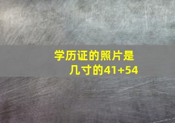 学历证的照片是几寸的41+54