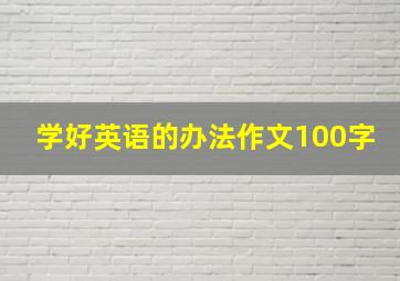 学好英语的办法作文100字