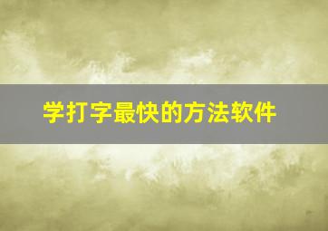 学打字最快的方法软件