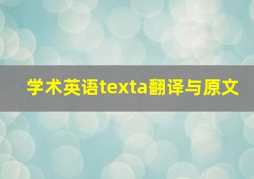 学术英语texta翻译与原文