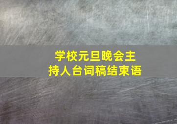 学校元旦晚会主持人台词稿结束语