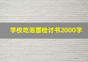 学校吃泡面检讨书2000字