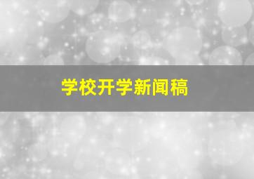 学校开学新闻稿