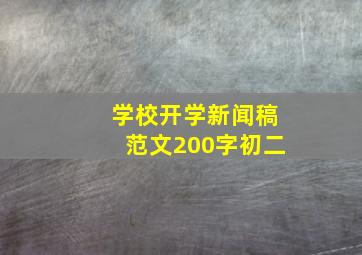 学校开学新闻稿范文200字初二