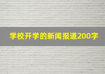 学校开学的新闻报道200字