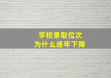 学校录取位次为什么逐年下降