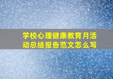 学校心理健康教育月活动总结报告范文怎么写