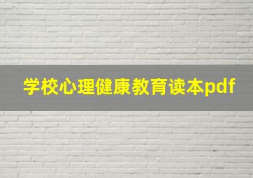 学校心理健康教育读本pdf