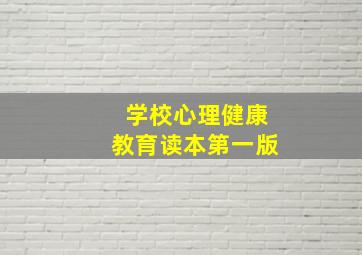 学校心理健康教育读本第一版