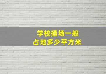 学校操场一般占地多少平方米