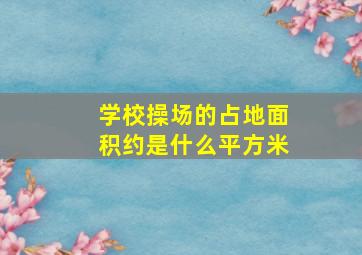 学校操场的占地面积约是什么平方米