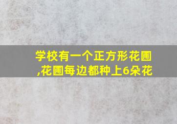 学校有一个正方形花圃,花圃每边都种上6朵花