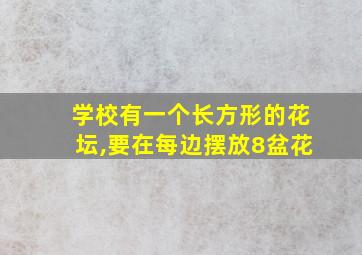 学校有一个长方形的花坛,要在每边摆放8盆花