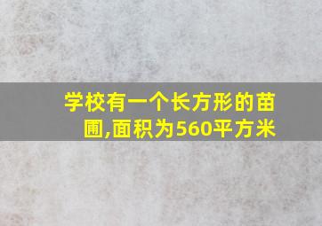 学校有一个长方形的苗圃,面积为560平方米