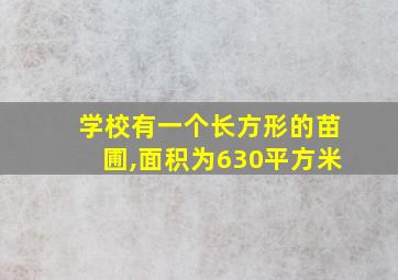 学校有一个长方形的苗圃,面积为630平方米