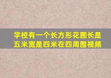 学校有一个长方形花圃长是五米宽是四米在四周围视频