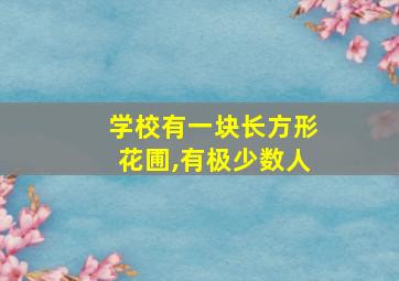 学校有一块长方形花圃,有极少数人