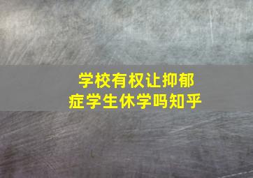 学校有权让抑郁症学生休学吗知乎