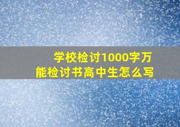 学校检讨1000字万能检讨书高中生怎么写