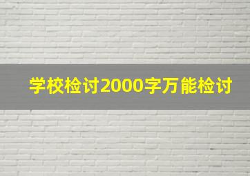 学校检讨2000字万能检讨