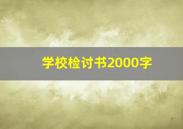 学校检讨书2000字