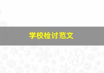 学校检讨范文