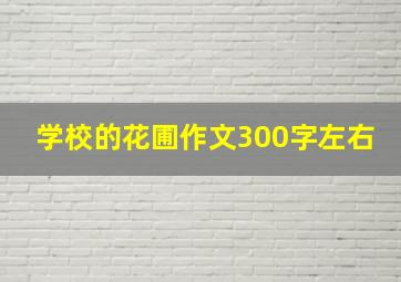 学校的花圃作文300字左右