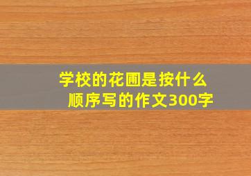 学校的花圃是按什么顺序写的作文300字